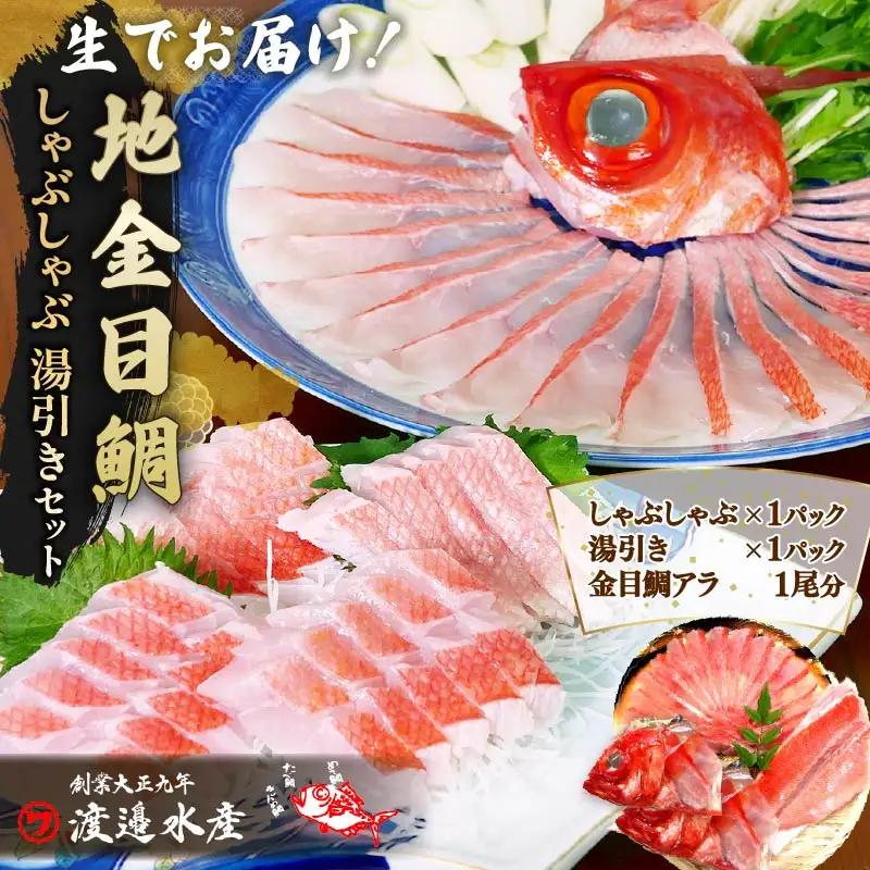 金目鯛 しゃぶしゃぶ 湯引き 生 3種 2パック 3～4人前 アラ 1尾 セット 配送地域限定 伊豆 下田 渡辺水産