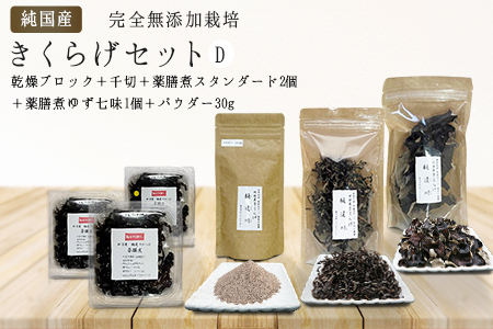 有機栽培　きくらげセットD（乾燥ブロック＋千切＋薬膳煮スタンダード2個＋薬膳煮ゆず七味1個＋パウダー30g）きくらげ