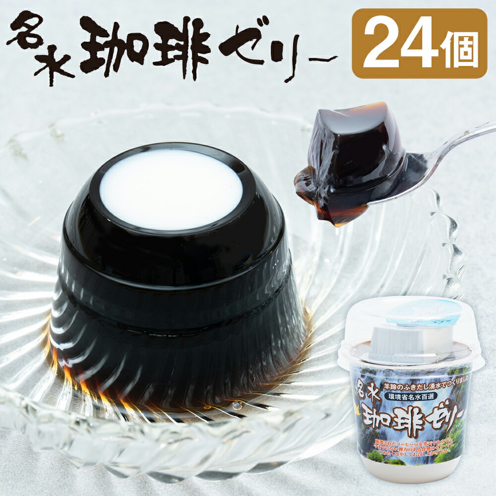 【ふるさと納税】名水珈琲ゼリー 約130g×12個×2箱 合計24個 コーヒーゼリー ゼリー スイーツ デザート コーヒー ガムシロップ・コーヒーフレッシュ付き 北海道 送料無料