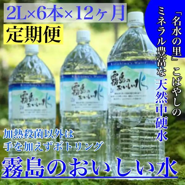 天然水 【定期便12か月コース】霧島のおいしい水2L×6本×12か月  中硬水 ミネラルウォーター