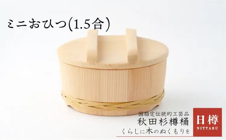 275P6403 ミニおひつ(1.5合)【 日樽】