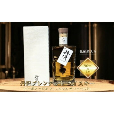 【ふるさと納税】【化粧箱入り】丹沢ブレンデットウイスキー(バーボンバレル フィニッシュザファースト)700ml×1本【1705235】