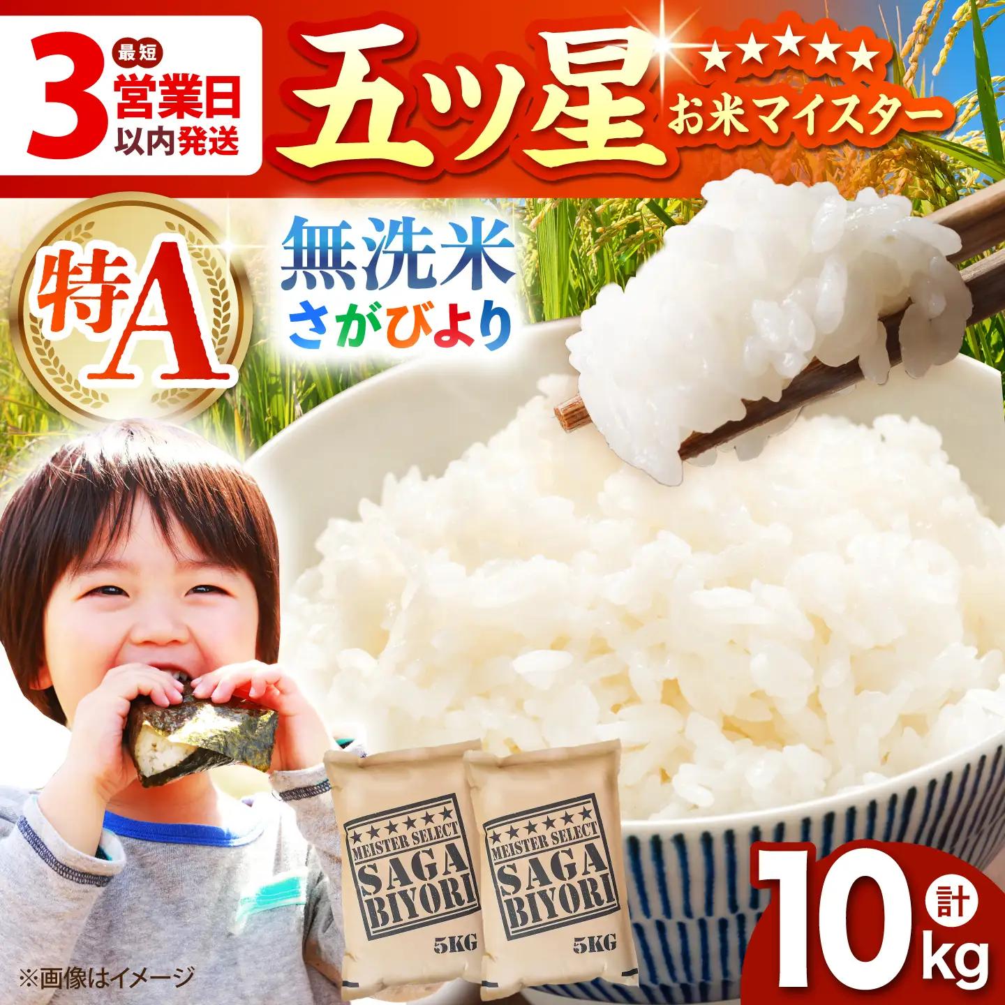 令和7年産 さがびより無洗米 5kg×2袋 HBL006 お米 特A