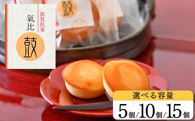 
                  【内容量が選べる】敦賀銘菓 氣比鼓（けひつづみ） 5〜15個【和菓子】[009-a007/a016/a017] 【お菓子 和菓子 焼き菓子 銘菓 スイーツ お茶請け お中元 お歳暮 ギフト 贈り物 プレゼント】
                