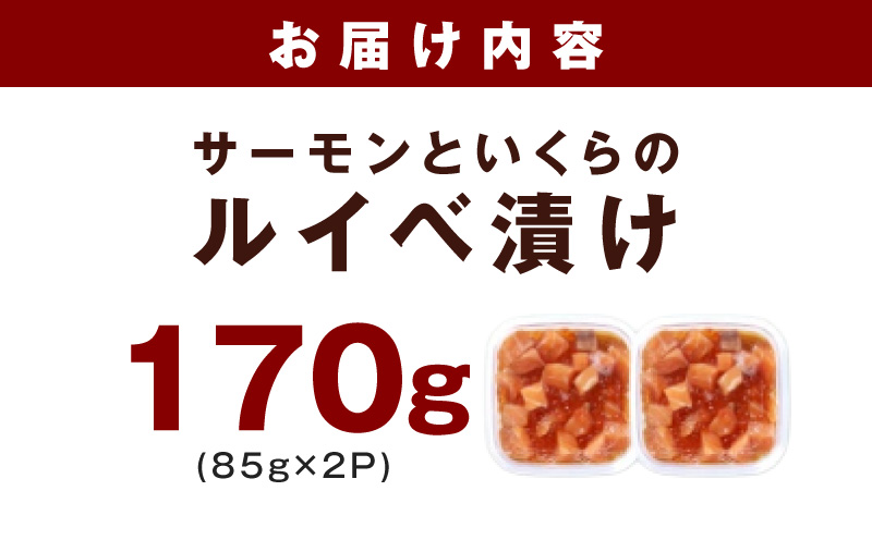 特製醤油タレ サーモンいくらのルイベ漬け 合計170g【小分け 85g×2P おつまみ 晩酌 お酒のあて ご飯のお供 大阪 泉佐野 大阪府 泉佐野市】