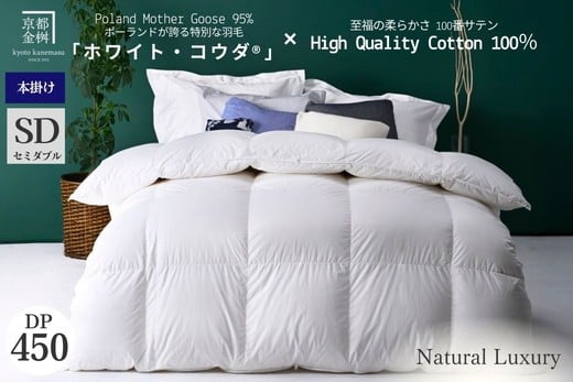 
            【70th記念】年末感謝！＜京都金桝＞高級 羽毛布団 本掛け セミダブル 綿100％ MPキルト(移動防止) ポーランドホワイトマザーグースダウン95％ 1.4kg「ホワイト・コウダ®」エモシオン《 羽毛ふとん 掛け布団 冬用 暖か 無地 羽毛布団セミダブル 羽毛布団綿 羽毛布団ポーランド 羽毛布団マザーグース 羽毛布団冬 羽毛フトン うもうふとん フトン 羽毛布団 羽毛フトン》特別規格
          