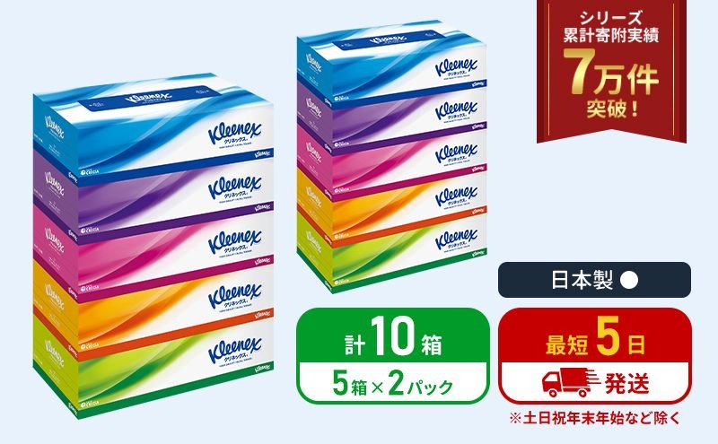 ティッシュ クリネックス 5箱入 × 2パック ティッシュ セット