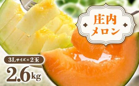 《先行予約 2025年度発送》 庄内メロン 2玉3L 約2.6kg メロン デザート フルーツ 果物 くだもの 果実 食品 山形県 FSY-0702