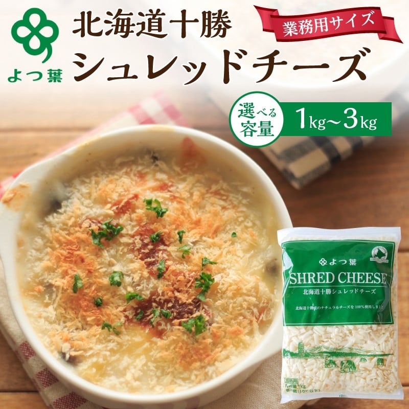
            よつ葉 「北海道 十勝シュレッドチーズ[要加熱]」1kg ～ 3kg【 よつ葉 美味しい チーズ グラタン ピザ 大容量 業務用 北海道 十勝 幕別 】 [№5749-1486-01]
          
