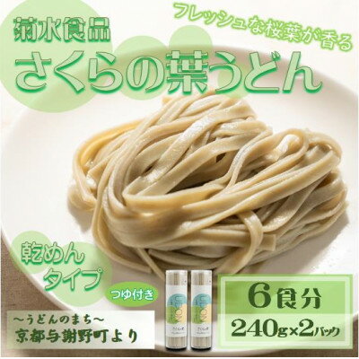 【ふるさと納税】さくらの葉うどん(乾麺)　つゆ付　フレッシュな桜葉の香りが特徴　国産小麦使用　お祝い・ギフトにも【1624669】