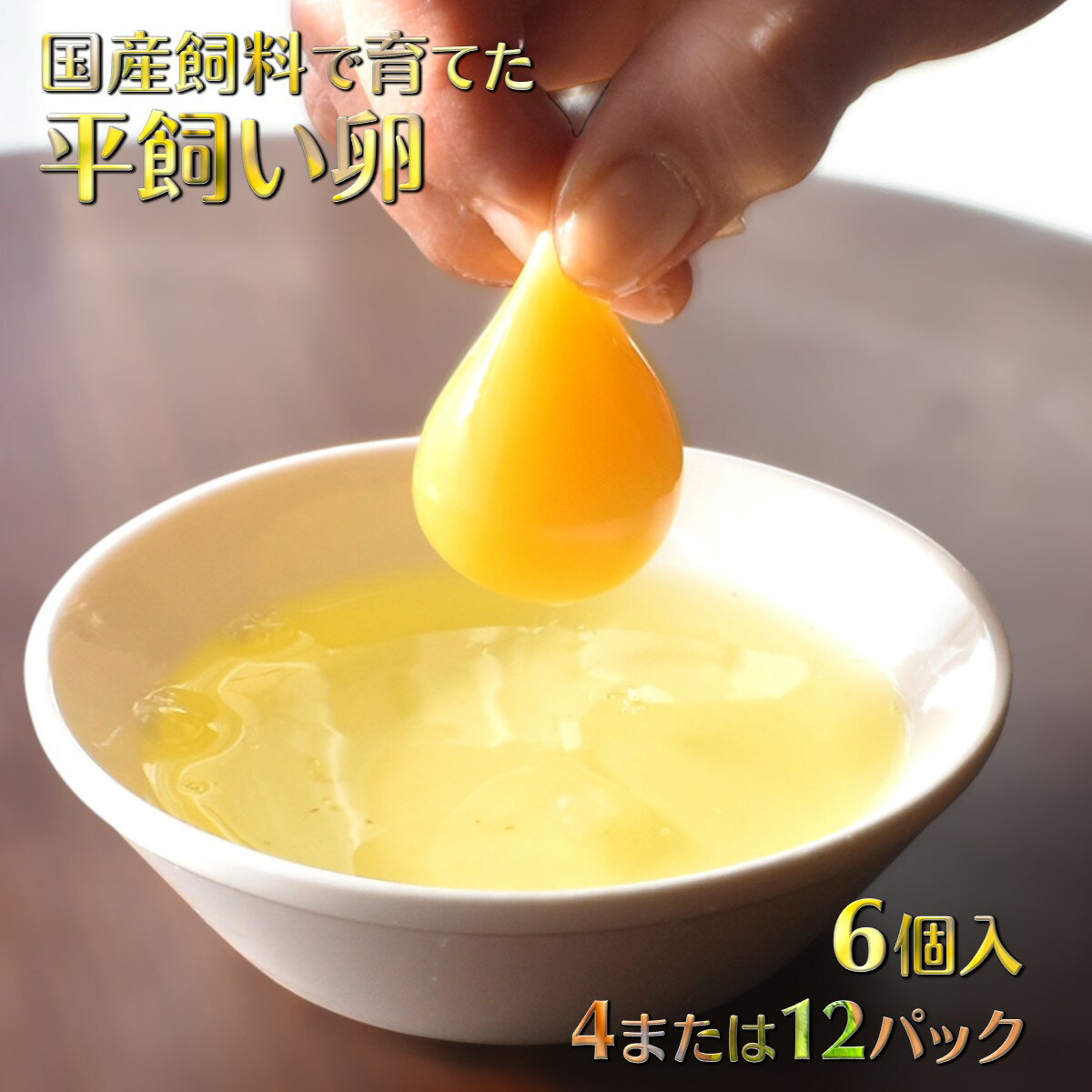 【ふるさと納税】平飼い卵 新鮮たまご 産卵後2日以内に発送 養鶏場直送 国産飼料 生卵 卵かけご飯 TKG 平飼い 赤玉 濃厚 鶏卵 栄養 甘み