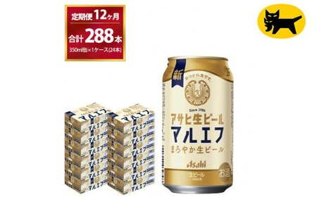 【12ヶ月定期便】マルエフ(合計288本) 350ml・毎月1ケース ( 24本入 ) を12ヶ月（ 計12回 ）お届けします。◇  ビール アサヒ生ビール アサヒビール