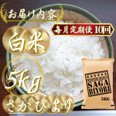 ふるさと納税 吉野ヶ里町 【毎月定期便】『さがびより白米5kg』五つ星お米マイスター厳選!(吉野ヶ里町)全10回 |  | 02
