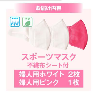 ふるさと納税 三木町 婦人スポーツマスク(伸縮素材使用の日本製マスク) 婦人用ホワイト×2枚+婦人用ピンク1枚 |  | 01