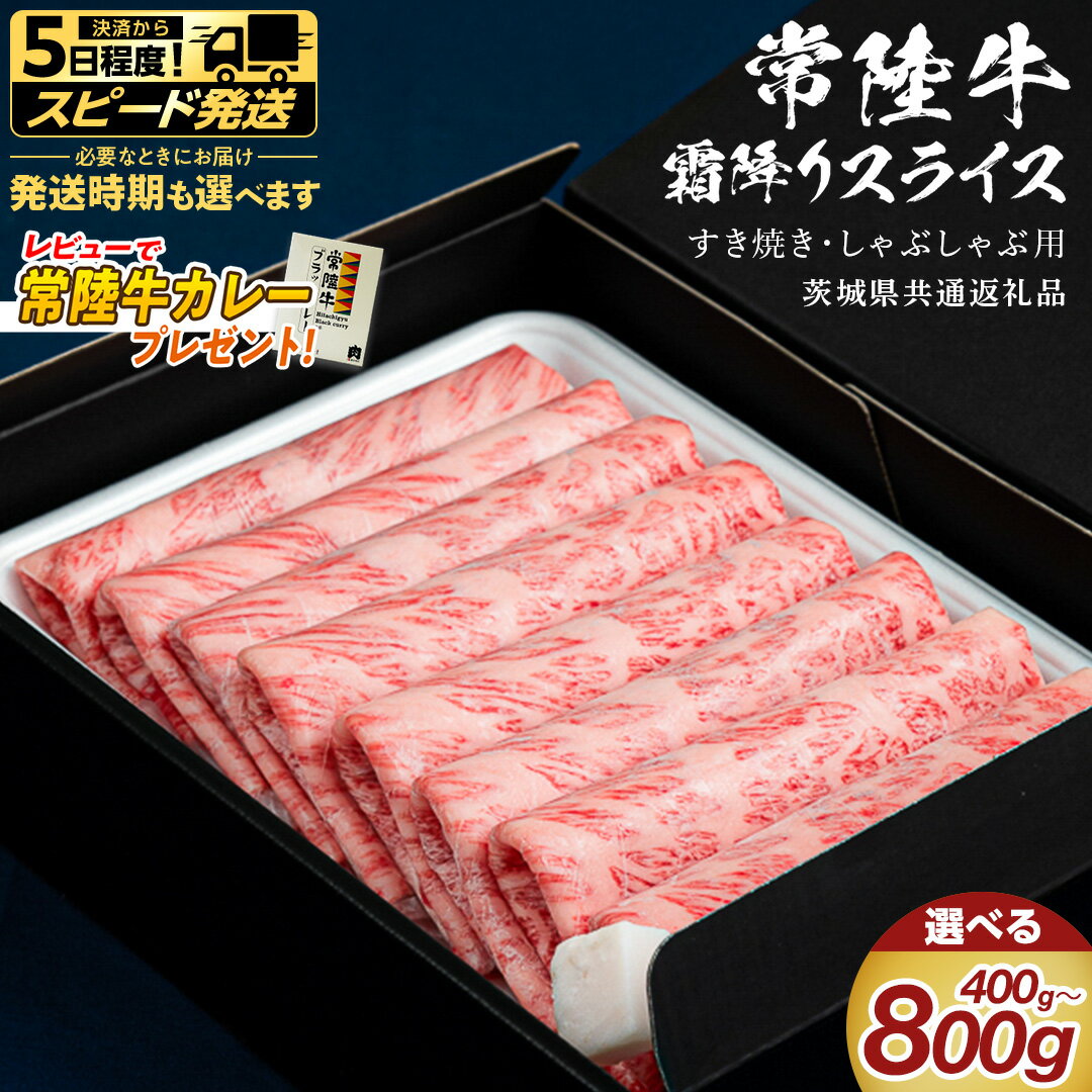 【ふるさと納税】 ＼選べる発送方法・レビューキャンペーン実施中 ／ 【 常陸牛 】 すき焼き しゃぶしゃぶ用 霜降りスライス 選べる内容量 400g 800g ( 茨城県共通返礼品 ) 国産 牛肉 肉 お肉 和牛 すきやき すき焼き肉 A4 A5 ブランド牛 贈答