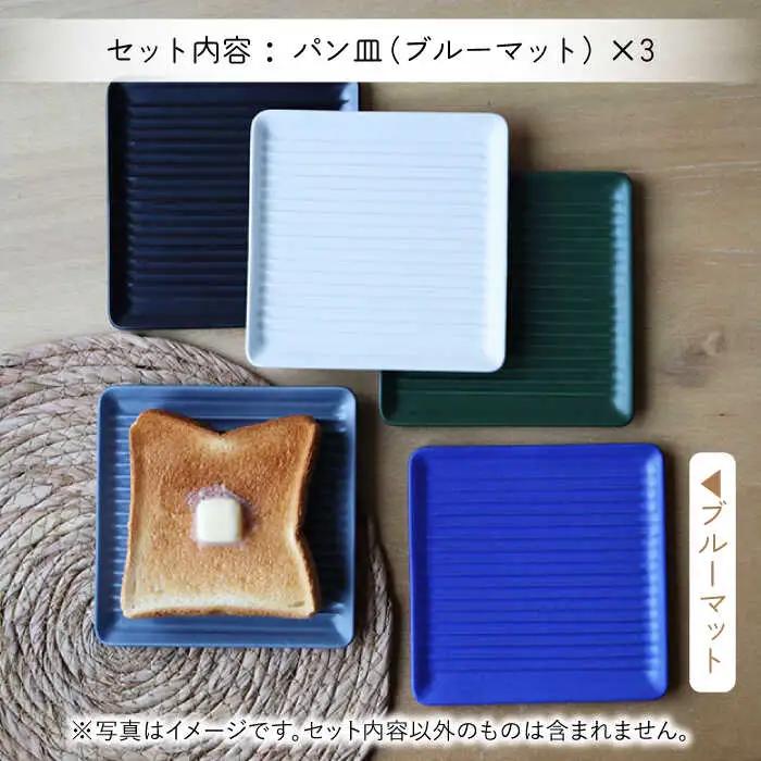 【波佐見焼】Omupan+ パン皿 3枚セット 15.5cm ブルーマット【Cheer house】[AC266]