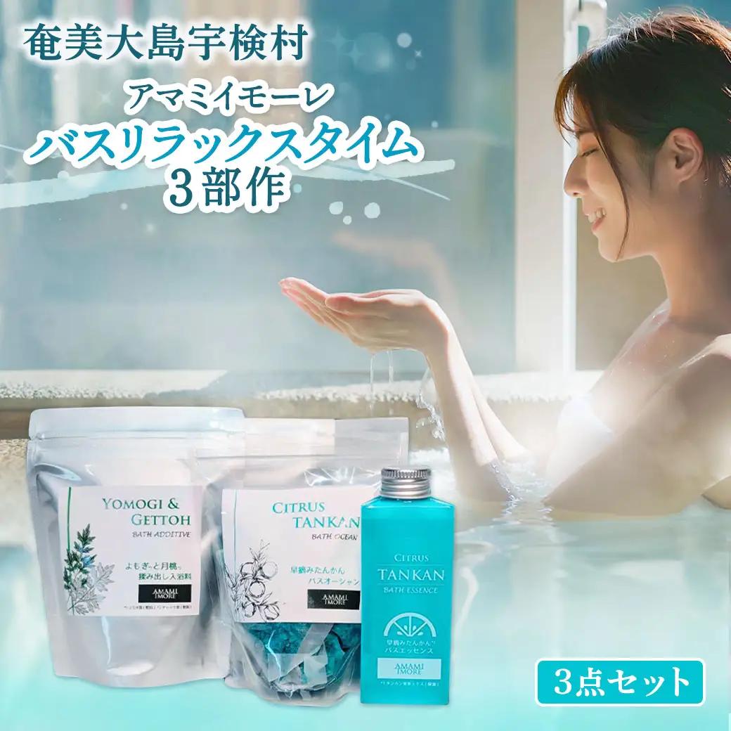 【入浴剤】アマミイモーレ バスリラックスタイム3部作 【 3個 セット 】 よもぎと月桃 揉み出し 入浴剤 ・ 入浴料×早摘みたんかん ・ バスエッセンス×バスオーシャン 