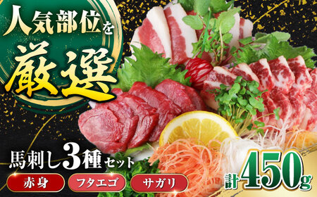馬刺し3種(赤身・フタエゴ・サガリ)計450g (専用醤油付き150ml×1本) 馬刺し 熊本 国内肥育【山都町（阿蘇牧場）】[YDF071]