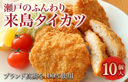 瀬戸のふんわり来島タイカツ（10個入）【V003800P10】