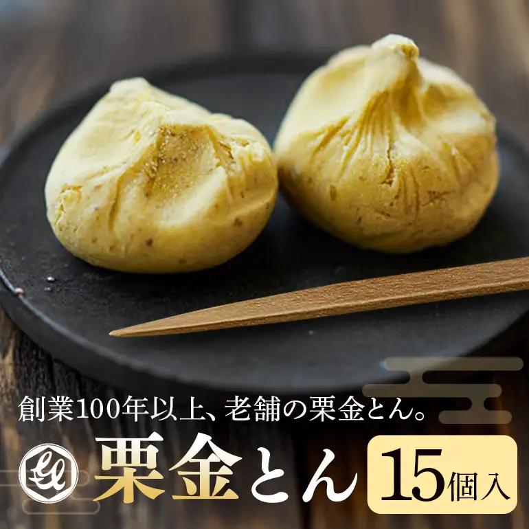 銘菓「栗金とん」15個入（亀喜総本家）