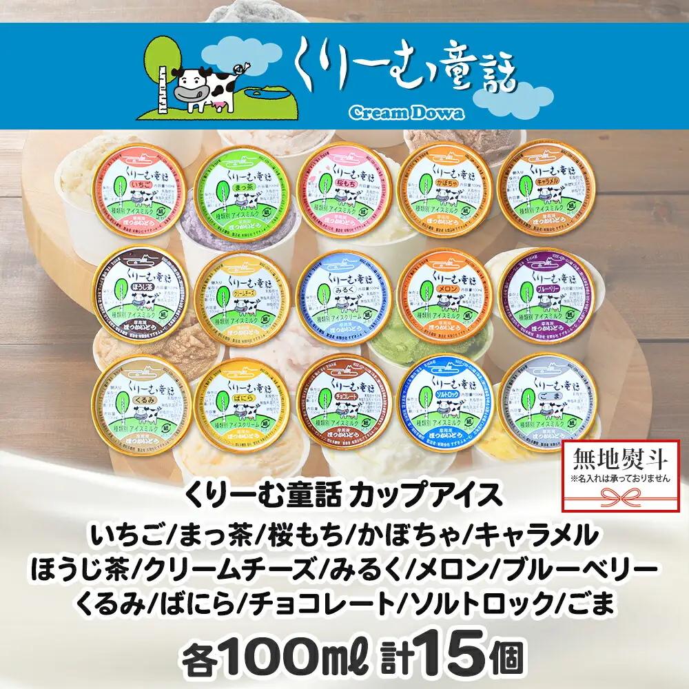 無地熨斗 くりーむ童話 アイスクリーム ジェラート 詰め合わせ 食べ比べ 15個 アイス Aセット カップアイス スイーツ 手作り 贈り物 贈答用 gift ギフト プレゼント 熨斗 のし 名入れ不可