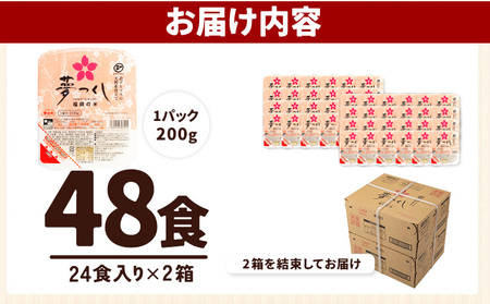 令和7年度産 夢つくし パックご飯 48パック 24パック×2箱《30日以内に出荷予定(土日祝除く)》米 コメ 精米 ゆめつくし パックごはん 便利 アウトドア 非常食 電子レンジ調理 湯せん調理 福