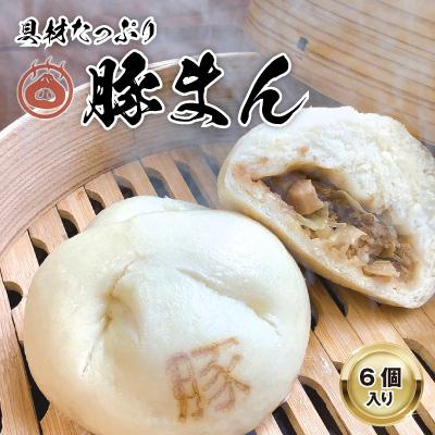 ふるさと納税 大野城市 【包萬楼】　具材たっぷり豚まん　6個入り