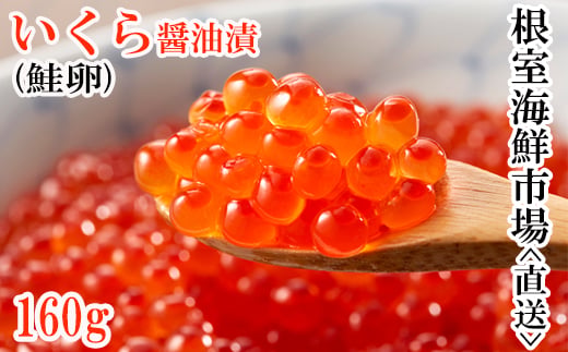 A-11101 いくら醤油漬け(鮭卵)160g×1P