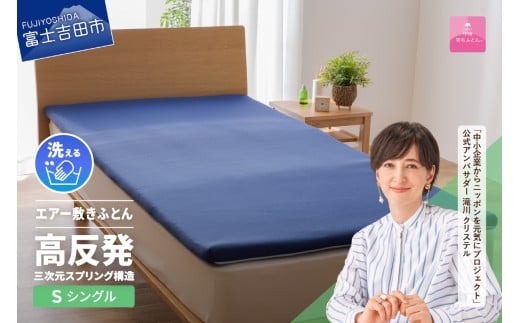 【甲州羽毛ふとん】高反発洗えるエアー敷きふとん（シングル）  寝具 敷きふとん 敷布団 敷き布団 羽毛 シングル 山梨 富士吉田