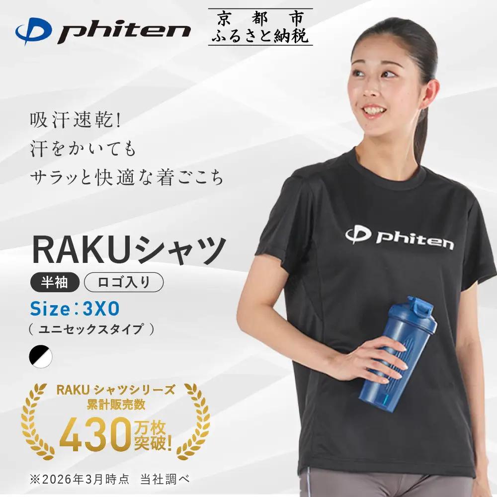 ファイテン RAKUシャツ Tシャツ ドライ 半袖 ロゴ入り ブラック/ホワイト 3XOサイズ
