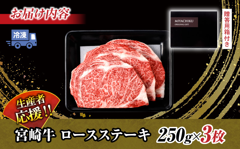 生産者応援 数量限定 宮崎牛 ロース ステーキ 3枚 牛肉 ビーフ 黒毛和牛 ミヤチク 国産 ブランド牛 食品 おかず ディナー 人気 おすすめ 鉄板焼き 高級 贅沢 上質 ご褒美 お祝 記念日 イベ