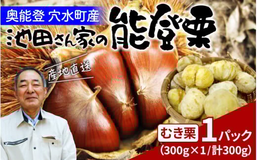【先行予約】池田栗園の能登栗（むき栗） 300g × 1パック【2025年9月下旬以降順次発送】