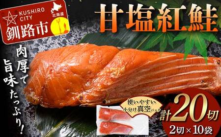 甘塩紅鮭 2切×10袋 計20切れ 真空入り 紅鮭 さけ サケ シャケ 鮭 塩 冷凍 おかず お弁当 厚切り 切り身 魚 F4F-8619