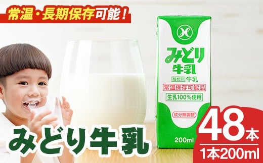 みどり牛乳(200ml×48本) 常温 保存 ミルク 生乳 長期保存 ロングライフ 乳製品 防災 災害 備蓄【115700101】【九州乳業】