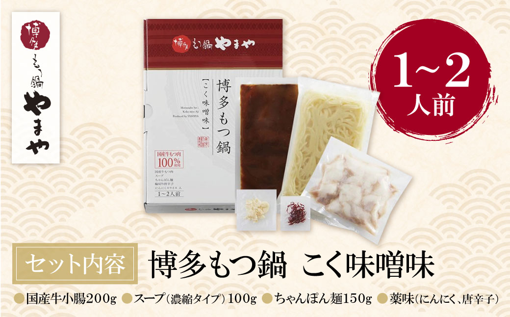 やまや 博多もつ鍋(こく味噌味)1～2人前