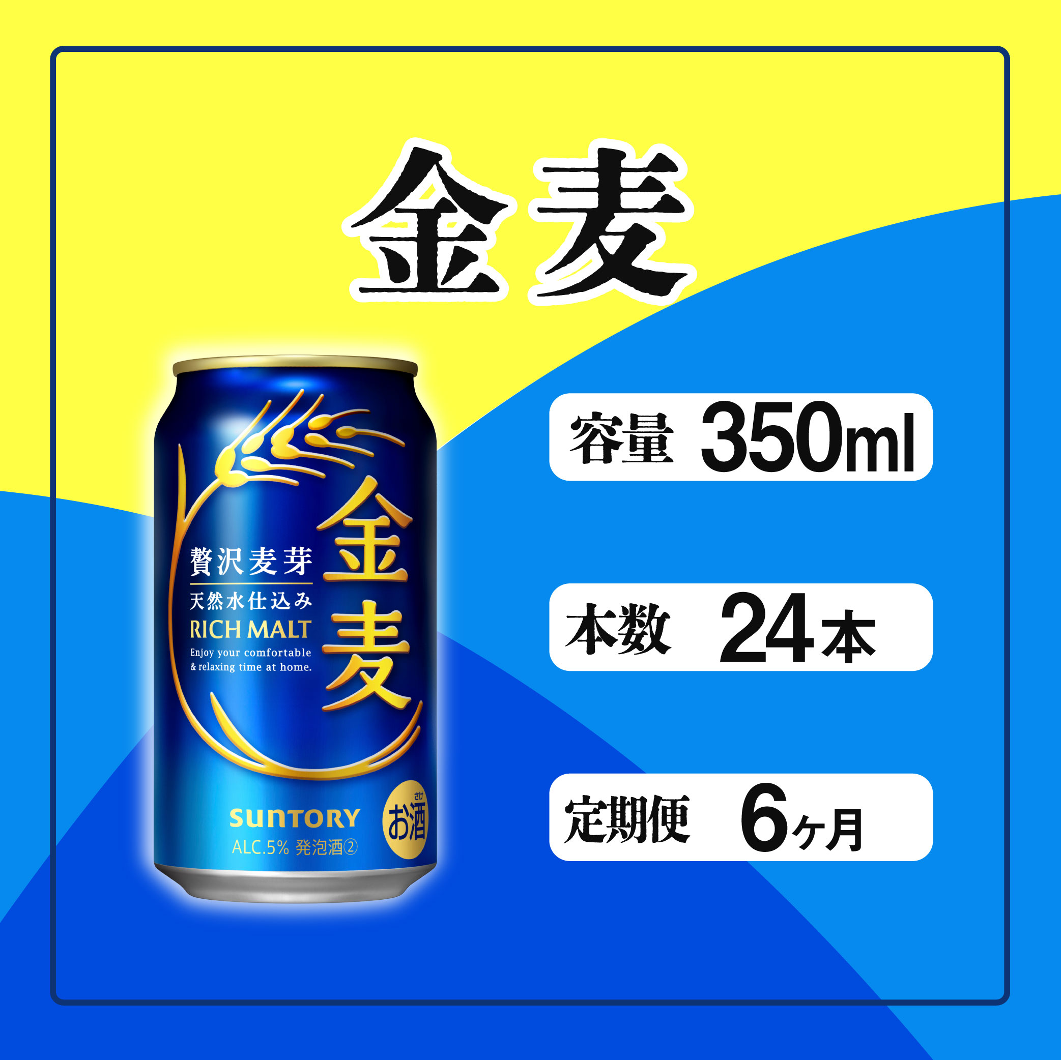 定期便 6ヶ月  金麦 350ml 缶 24本 サントリー※沖縄・離島配送不可【 ビール 発泡酒 第3のビール お酒 】