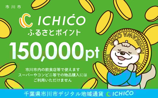 デジタル地域通貨ICHICOふるさとポイント150,000pt　【12203-0286】