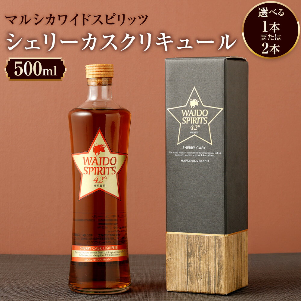 【ふるさと納税】〈選べる本数〉マルシカ ワイドスピリッツ シェリーカスク リキュール 500ml×1本または2本 お酒 酒 アルコール 長期貯蔵酒 熟成 42度 黒糖焼酎 黒糖 米麹 洋酒 鹿児島県 天城町 送料無料
