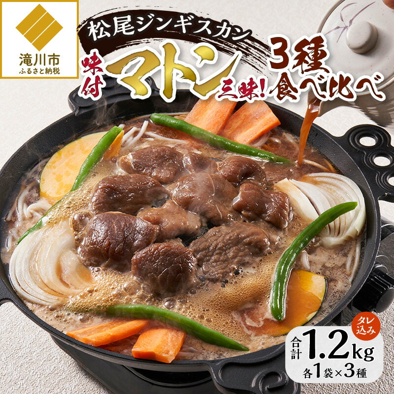 【ふるさと納税】【松尾ジンギスカン】味付マトン三昧！3種食べ比べ｜お肉 羊肉 肉厚 焼肉 BBQ 味付 タレ込み ギフト 贈り物 北海道 滝川市