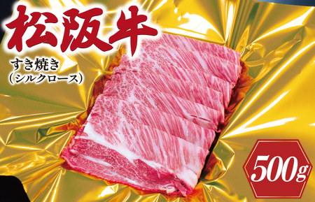 松阪牛 シルクロースすき焼き 500g 松阪牛シルクロース K16