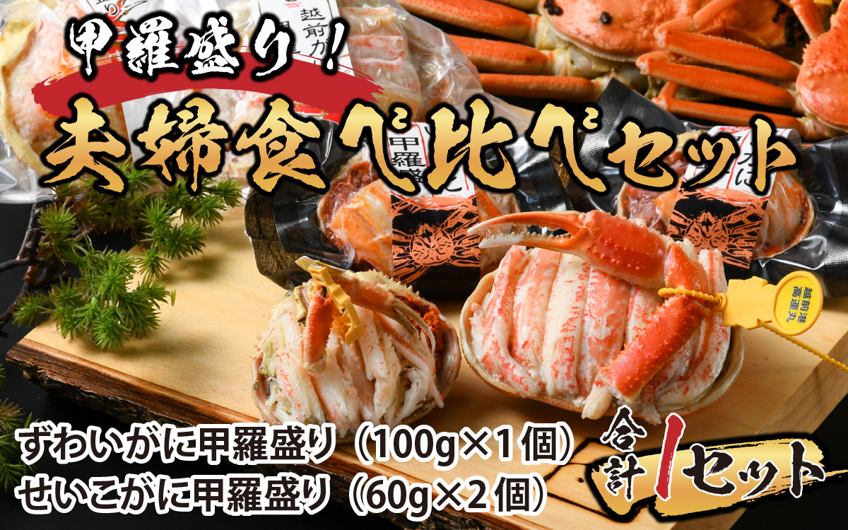 
甲羅盛り 夫婦食べ比べセット（ずわいがに1個+せいこがに2個） 【かに 蟹 セイコ ずわい ズワイ 内子 外子 国産 冷凍 】 [E-065049]
