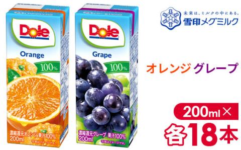 【雪印メグミルク】Dole LL オレンジ/グレープ 100％ 200ml×各18本