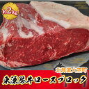 【ふるさと納税】 東藻琴牛ロースブロック約2kg ふるさと納税 牛肉 牛 肉 ロース ステーキ ソース 料理 セット 詰合せ 北海道 大空町 送料無料 OSM003