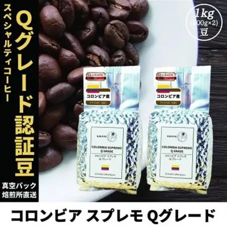 コーヒー豆 スペシャリティ Qグレード認証豆 コロンビア スプレモ 中煎り 1kg(500g×2)【1620932】