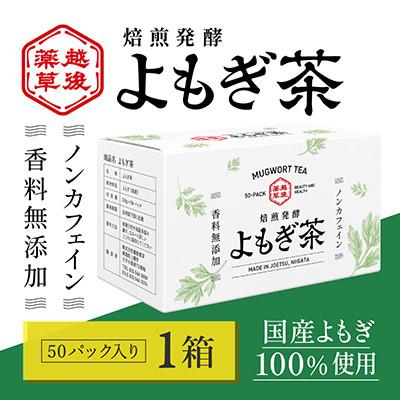 ふるさと納税 上越市 新潟県産天然よもぎ100%　よもぎ茶50包入×1箱