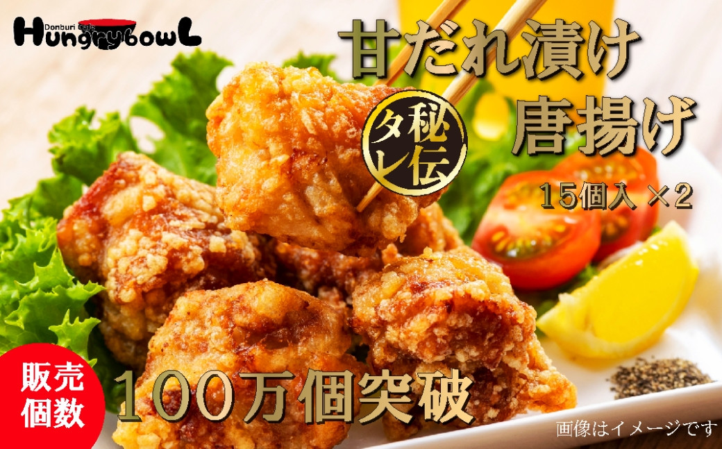 
            HungrybowL（ハングリーボウル）冷凍唐揚げセット（15個入×2）甘だれ、揚げ衣専用片栗粉付き
          