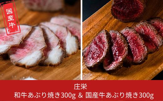 和牛あぶり焼き300g＆国産牛あぶり焼き300g 牛肉 国産 冷凍 計600g 真空パック ブロック肉 セット [庄栄]【020S110】