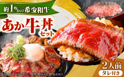 【2026年11月発送】あか牛丼(2人前)セット / もも肉 200g あか牛のたれ付き 熊本 赤牛 褐牛 あかうし 褐毛和種 肥後 冷凍 国産 牛肉 九州産 熊本産 和牛 牛丼 贅沢 グルメ ごほうび 熊本県 菊陽町【有限会社　三協畜産】[BHAS006]