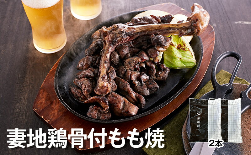 【ふるさと納税】妻地鶏骨付もも焼詰合せ 30 国産 ふるさと納税 宮崎県 鶏肉 骨付き＜1-138＞