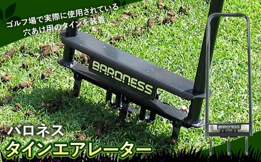 バロネス タインエアレーター 芝 シバ 芝刈 芝刈り 庭園 ガーデン ガーデニング 園芸用品 家庭用 庭 園芸 剪定 庭手入れ